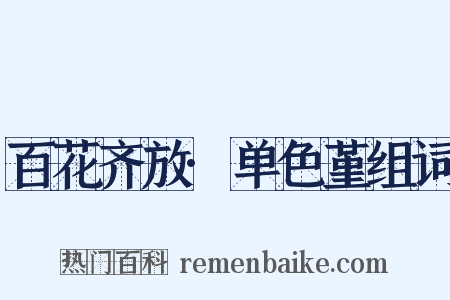 百花齐放·单色堇组词是什么意思的图片